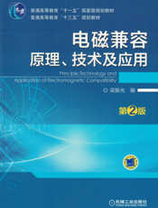 电磁兼容原理、技术及应用（第2版）