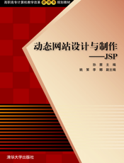 动态网站设计与制作——JSP
