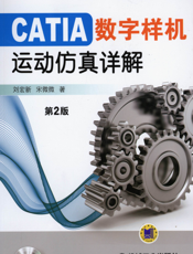 CATIA数字样机——运动仿真详解（第2版）