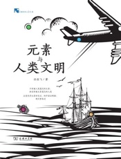 元素与人类文明 - 未知
