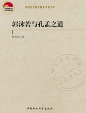 郭沫若与孔孟之道