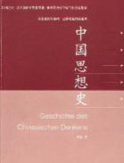 中国思想史 - 阿尔伯特·史怀哲