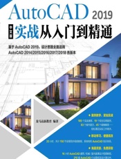 AutoCAD 2019中文版实战从入门到精通 - 龙马高新教育