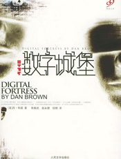 丹布朗--数字城堡