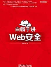 白帽子讲Web安全