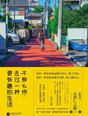 不那么拼，去过一种更有趣的生活