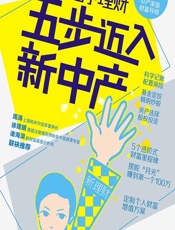 零基础学理财，五步迈入新中产 - 张殚