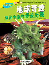 地球奇迹——孕育生命的漫长历程