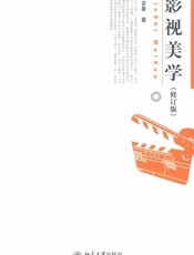影视美学(修订版) - 彭吉象
