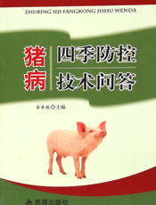 猪病四季防控技术问答