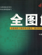 全图解：注册消防工程师考试重点、难点和考点必读一本通