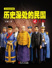 历史深处的民国2_共和
