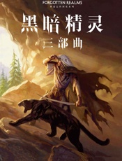 黑暗精灵：三部曲