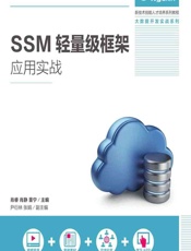 SSM轻量级框架应用实战 - 肖睿,肖静,董宁
