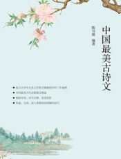 中国最美古诗文_你应该熟读的中国古诗+你应该熟读的中国古文