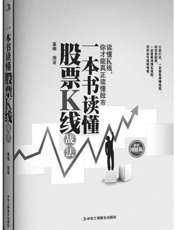 一本书读懂股票K线战法