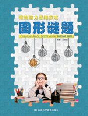 锻炼脑力思维游戏——图形谜题