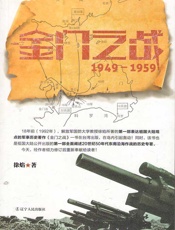 金门之战：1949～1959