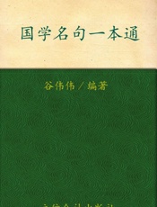 国学名句一本通