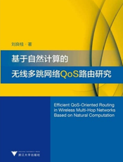 基于自然计算的无线多跳网络QoS路由研究