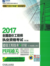 2017全国造价工程师执业资格考试建设工程技术与计量（土木建筑工程）四周通关_第5版