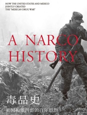 毒品史：美国和墨西哥的百年恩怨