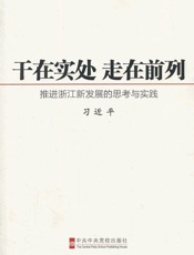 干在实处走在前列：推进浙江新发展的思考与实践