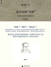 忍不住的“关怀”：1949年前后的潘光旦 - 杨奎松