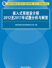 嵌入式系统设计师2012至2017年试题分析与解答