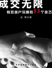 成交无限：有效客户沟通的55个技巧