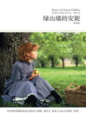 绿山墙的安妮（全译本）
