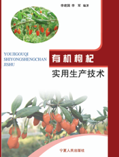 有机枸杞生产实用技术