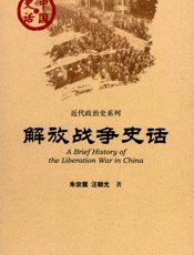 解放战争史话