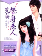 完美替身恋人 - 安知晓