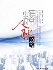 硅谷中关村人脉网络