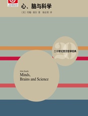 心、脑与科学 - J.） [美]约翰·塞尔（Searle