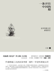 一条开往中国的船-赴华传教士的家国回忆