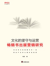 文化的坚守与运营：畅销书出版营销研究