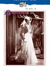 飘（世界经典名著，人民文学出版社名家译本） (名著名译插图本·精华版) - （美）米切尔著 戴侃 李野光 庄绎传译