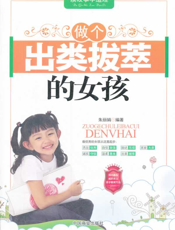 做个出类拔萃的女孩
