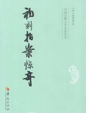 中国古典文学名著丛书：初刻拍案惊奇