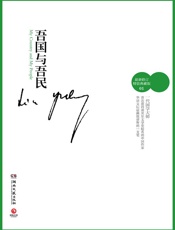 林语堂-吾国与吾民