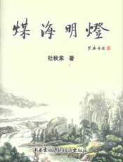 煤海明灯