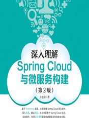 深入理解Spring Cloud与微服务构建 - 方志朋