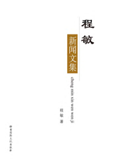 程敏新闻文集