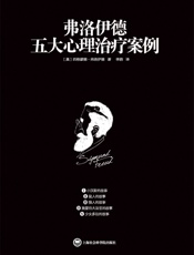 弗洛伊德五大心理治疗案例
