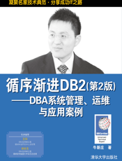 循序渐进DB2（第2版）——DBA系统管理、运维与应用案例