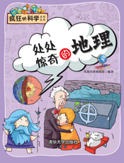 处处惊奇的地理