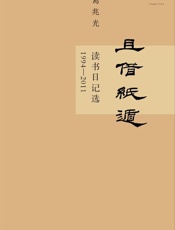 且借纸遁：读书日记选