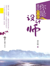 你是自己命运的设计师